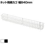 ネット用薄型網カゴ バスケット ネット什器 ネットフック 店舗什器 陳列什器 ネット什器 サイドネット エンド什器 店頭用 業務用 幅840×奥行90×高さ102mm