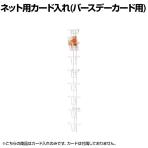 ネット用カード入れ バースデーカード用 8段 ネット什器 ネットフック 店舗什器 陳列什器 ネット什器 サイドネット 店頭用 業務用 雑貨 書店 本屋