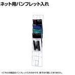 ネット用10段パンフレット入れ 扇型 ネット什器 ネットフック 店舗什器 陳列什器 ネット什器 サイドネット 店頭用 業務用 受付 カタログスタンド チラシ 展示会