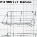 ネット用傾斜ラック ネット什器 ネットフック 店舗什器 陳列什器 ネット什器 サイドネット 店頭用 業務用 雑貨 書店 本屋 幅420×奥行210×高さ200mm