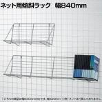 ネット用傾斜ラック ネット什器 ネットフック 店舗什器 陳列什器 ネット什器 サイドネット 店頭用 業務用 雑貨 書店 本屋 幅840×奥行210×高さ200mm