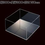 透明アクリル5面ボックス 収納ケース 収納ボックス 化粧品 小物 幅300mm角×高さ150mm 店頭用 店舗什器 陳列什器 ディスプレイ什器 雑貨 コスメ