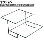 [オプション]PP製バスケット用スタンド 2段 収納カゴ 角型 スクエア 業務用 店頭用 店舗什器 陳列什器 レジ前 雑貨 食料品 おしゃれ 幅400×奥行485×高さ240mm