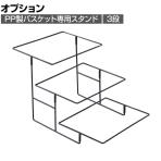 [オプション]PP製バスケット用スタンド 3段 角型 スクエア 業務用 店頭用 店舗什器 陳列什器 レジ前 雑貨 食料品 おしゃれ 幅400×奥行650×高さ380mm