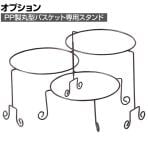 [オプション]PP製丸型バスケット専用スタンド