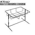 [オプション]PP製角型バスケット用スタンド スクエア 業務用 店頭用 店舗什器 陳列什器 レジ前 雑貨 食料品 おしゃれ 幅406×奥行306×高さ250～400mm