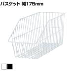 ネットカゴ 陳列ネット バスケット 業務用 店頭用 ネット什器 店舗什器 陳列什器 雑貨 食料品 おしゃれ 幅175×奥行380×高さ200mm