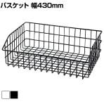 ネットカゴ ワイドタイプ 陳列ネット バスケット 業務用 店頭用 ネット什器 店舗什器 陳列什器 雑貨 食料品 おしゃれ 幅430×奥行350×高さ150mm