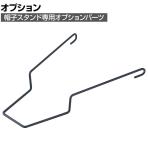 [オプション]帽子掛け用オプションパーツ ブラック