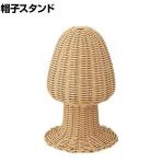 PP製帽子掛け 帽子スタンド 帽子ホルダー 直径200×高さ300mm 業務用 アパレル 雑貨 店頭用 店舗什器 陳列什器 ナチュラル