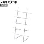 卓上メガネ掛け 眼鏡掛け 5段 5本用 幅215×奥行200×高さ370mm 業務用 アパレル 雑貨 店頭用 店舗什器 陳列什器