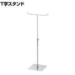 卓上T字スタンド クローム 小物掛け スカーフ クロス 手袋 スチール製 幅195×奥行130×高さ335～540mm 業務用 アパレル 雑貨 店頭用 店舗什器 陳列