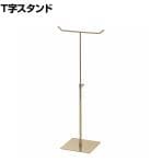 卓上T字スタンド アンティークゴールド 小物掛け スカーフ クロス 手袋 スチール製 幅195×奥行130×高さ335～540mm 業務用 アパレル 雑貨 店頭用 店舗什器 陳列