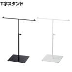 T字スタンド 卓上 小物掛け スカーフ クロス 手袋 スチール製 幅300×奥行160×高さ250～350mm 業務用 アパレル 雑貨 店頭用 店舗什器 陳列什器