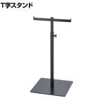 T字スタンド バック掛け カバン掛け 卓上 スチール製 幅250×奥行250×高さ505～700mm 業務用 アパレル 雑貨 店頭用 店舗什器 陳列什器