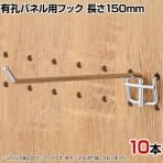 有孔パネル用フック 有孔ボード パンチングボード 直径4mm 10本入り 長さ150mm フック 店舗什器 陳列什器 店頭用 業務用 ディスプレイ 雑貨 小物 クロームメッキ