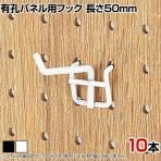 有孔パネル用フック 有孔ボード パンチングボード 直径4mm 10本入り 長さ50mm フック 店舗什器 陳列什器 店頭用 業務用 ディスプレイ 雑貨 小物 粉体塗装