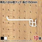 有孔パネル用フック 有孔ボード 直径4mm 10本入り 長さ150mm フック 店舗什器 陳列什器 店頭用 業務用 ディスプレイ 雑貨