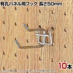 有孔パネル用2段フック 有孔ボード 直径4mm 10本入り 長さ50mm フック 店舗什器 陳列什器 店頭用 業務用 ディスプレイ 雑貨