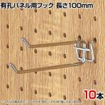 有孔パネル用2段フック 有孔ボード 直径4mm 10本入り 長さ100mm フック 店舗什器 陳列什器 店頭用 業務用 ディスプレイ 雑貨