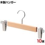 木製ボトムハンガー 10本セット スカートハンガー ボトムスハンガー 外型クリップ付き 幅300mm 木地仕上げ 業務用 クローゼット収納