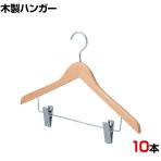 木製コーディネートハンガー 10本セット 衣料品用ハンガー スカートハンガー ボトムスハンガー 下型クリップ付き 幅420mm 木地仕上げ サイズチップ対応 収納