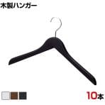 木製ハンガー 10本セット 衣料品用ハンガー 洋服用ハンガー 屈折型 幅380mm シンプル カジュアル サイズチップ対応 業務用 新生活 クローゼット収納