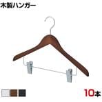 木製コーディネートハンガー 10本セット 衣料品用ハンガー ボトムスハンガー 下型クリップ付き 幅420mm サイズチップ対応 業務用 クローゼット収納 カジュアル