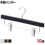 木製ボトムハンガー 10本セット スカートハンガー ボトムスハンガー 下型クリップ付き 幅360mm 業務用 クローゼット収納 カジュアル