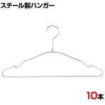 スチール製ハンガー 10本セット 衣料品用ハンガー 洋服用ハンガー 幅380mm シンプル 洋服掛け ディスプレイ 業務用 新生活 クローゼット収納 クローム
