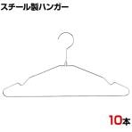 スチール製ハンガー 10本セット 衣料品用ハンガー 洋服用ハンガー 幅420mm シンプル 洋服掛け ディスプレイ 業務用 新生活 クローゼット収納 クローム