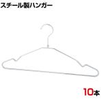 スチール製ハンガー 10本セット ビニールコーティング 衣料品用ハンガー 洋服用ハンガー 幅380mm シンプル 洋服掛け 業務用 新生活 クローゼット収納 クローム