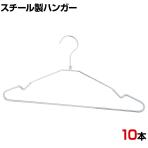 スチール製ハンガー 10本セット ビニールコーティング 衣料品用ハンガー 洋服用ハンガー 幅420mm シンプル 洋服掛け 業務用 新生活 クローゼット収納 クローム