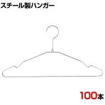 スチール製ハンガー 100本セット 衣料品用ハンガー 洋服用ハンガー 幅380mm シンプル 洋服掛け ディスプレイ 業務用 新生活 クローゼット収納 クローム