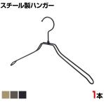 スチール製ハンガー 1本 衣料品用ハンガー 洋服用ハンガー 平型肩厚 幅380mm シンプル 洋服掛け ディスプレイ 業務用 新生活 クローゼット収納
