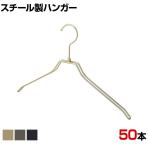 スチール製ハンガー 50本セット 衣料品用ハンガー 洋服用ハンガー 平型 幅380mm シンプル 洋服掛け ディスプレイ 業務用 新生活 クローゼット収納