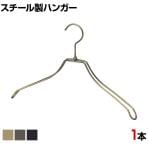 スチール製ハンガー 1本 衣料品用ハンガー 洋服用ハンガー 湾曲 幅380mm シンプル 洋服掛け ディスプレイ 業務用 新生活 クローゼット収納