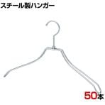 スチール製ハンガー 50本セット 衣料品用ハンガー 洋服用ハンガー 湾曲 幅380mm シンプル 洋服掛け ディスプレイ 業務用 新生活 クローゼット収納 クローム