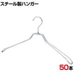 スチール製ハンガー 50本セット 衣料品用ハンガー 洋服用ハンガー 湾曲 幅420mm シンプル 洋服掛け ディスプレイ 業務用 新生活 クローゼット収納 クローム