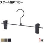 スチール製ボトムハンガー 1本 スカートハンガー ボトムスハンガー 幅300mm 業務用 クローゼット収納