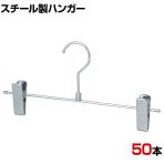 スチール製ボトムハンガー 50本セット スカートハンガー ボトムスハンガー 幅300mm 業務用 クローゼット収納 クローム
