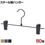スチール製ボトムハンガー 50本セット スカートハンガー ボトムスハンガー 幅300mm シンプル 衣料品用 ディスプレイ 業務用 新生活 クローゼット収納