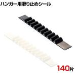 ハンガー用スベリ止めシール 140片 滑り止め パッド 落下防止 衣類 ずり落ち防止 グリップ シール 店舗什器 業務用 アパレル