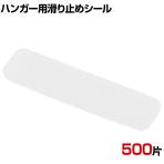 ハンガー用スベリ止めシール 500片 滑り止め パッド 落下防止 衣類 ずり落ち防止 グリップ シール 店舗什器 業務用 アパレル
