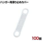ハンガー用スベリ止めカバー 100個 乳白色 大サイズ 滑り止め パッド 落下防止 衣類 ずり落ち防止 グリップ シール 店舗什器 業務用 アパレル