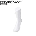 ソックス用ディスプレイ 紳士用 靴下 展示 陳列 ソックスマネキン 足マネキン トルソー 店舗什器 業務用 メンズ 男性用 ホワイト 白