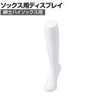 ソックス用ディスプレイ 紳士ハイソックス用 靴下 展示 陳列 ソックスマネキン 足マネキン トルソー 店舗什器 業務用 メンズ 男性用 ホワイト 白