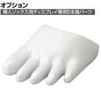 [オプション]ソックス用ディスプレイ 婦人用専用5本指パーツ 5本指ソックス対応 靴下