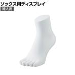 5本指ソックス用ディスプレイ 婦人用 靴下 展示 陳列 ソックスマネキン 足マネキン トルソー 店舗什器 業務用 レディース 女性用