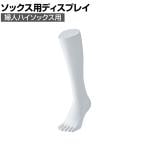 5本指ソックス用ディスプレイ 婦人ハイソックス用 靴下 展示 陳列 ソックスマネキン 足マネキン トルソー 店舗什器 業務用 レディース 女性用